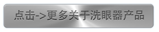 点击更多关于洗眼器产品