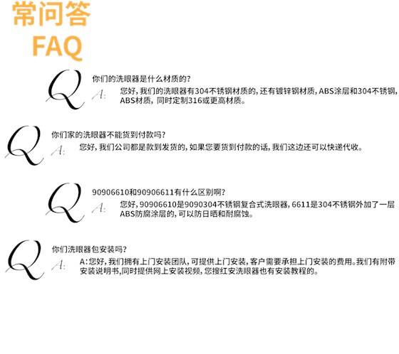 防冻洗眼器FAQ