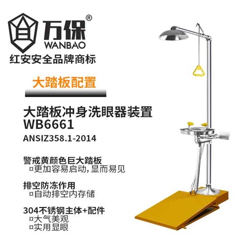 翻盖脚踏板复合型洗眼站