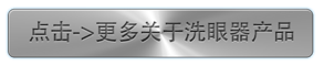 点击更多关于洗眼器产品