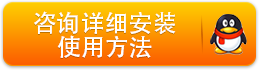 咨询详细安装使用方法