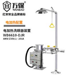 防爆电加热冲淋复合式洗眼器